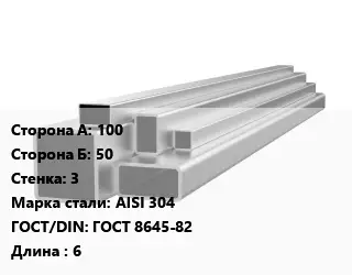 Труба профильная нержавеющая 100х50х3 Сталь: AISI 304 ГОСТ: ГОСТ 8645-82 L=6